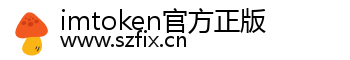 imtoken官方正版